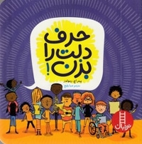 حرف دلت را بزن!